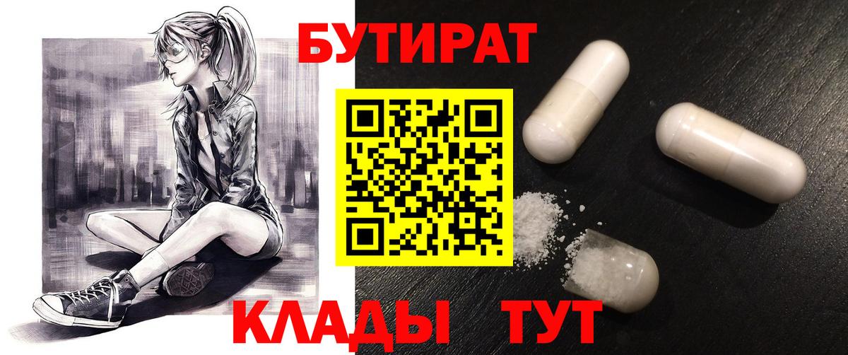 Саяногорск  БУТИРАТ BDO  Вход с VPN 