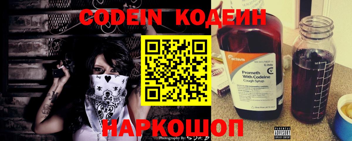 Кодеиновый сироп Lean Purple Drank  Вход с VPN  Саяногорск 